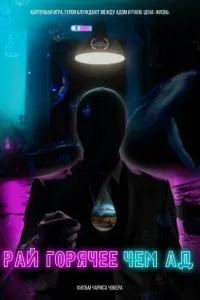 Рай горячее, чем ад русский сериал